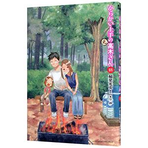 からかい上手の〈元〉高木さん 19/稲葉光史/山本崇一朗