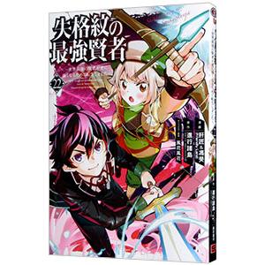 失格紋の最強賢者 〜世界最強の賢者が更に強くなるために転生しました〜 22／肝匠＆馮昊（Friend...