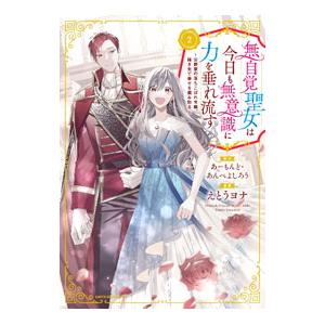 無自覚聖女は今日も無意識に力を垂れ流す 〜公爵家の落ちこぼれ令嬢、嫁ぎ先で幸せを掴み取る〜 2／えと...