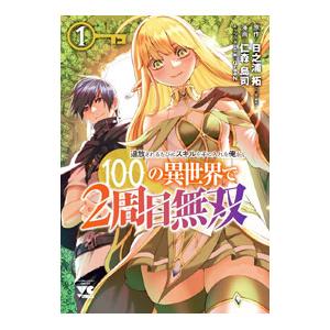 追放されるたびにスキルを手に入れた俺が、１００の異世界で２周目無双 1／仁森島司｜netoff