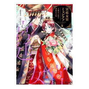 宮廷女官ミョンファ 太陽宮の影と運命の王妃 3／斎賀菜月