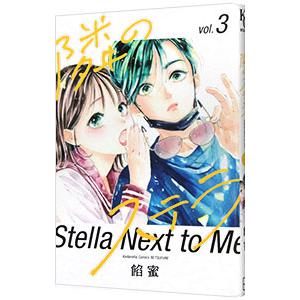 隣のステラ 8/餡蜜 : bookfanプレミアム - 通販 - Yahoo!ショッピング