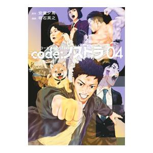 code：ノストラ 4／明石英之