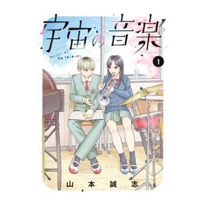 宇宙の音楽 1／山本誠志