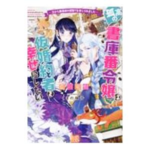孤高の書庫番令嬢は仮婚約者を幸せにしたい−王から魔導師の婿取りを命じられました−／藍川竜樹