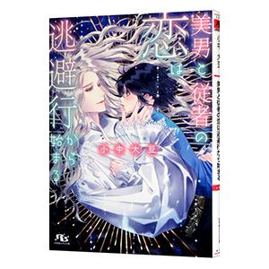 美男と従者の恋は逃避行から始まる／小中大豆