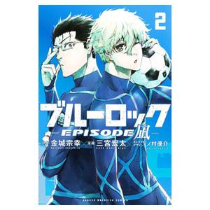 ブルーロック−ＥＰＩＳＯＤＥ 凪− 2／三宮宏太／ノ村優介