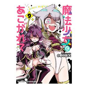 新品 / 魔法少女にあこがれて (1-11巻 最新刊) 全巻セット