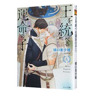 王を統べる運命の子 4／樋口美沙緒