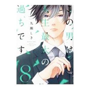 この男は人生最大の過ちです 8／九瀬しき