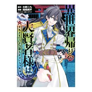 異世界帰りの大賢者様はそれでもこっそり暮らしているつもりです 4／岡崎純平