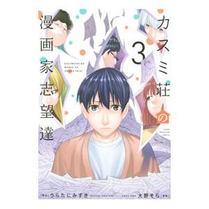 カスミ荘の漫画家志望達 3／大野そら