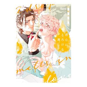 恋心にとろける一滴／灰崎めじろ