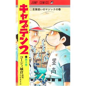 新品 / キャプテン2 (1-16巻 最新刊) 全巻セット : 漫画全巻