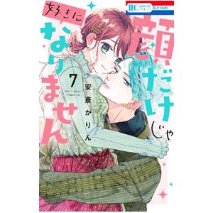 顔だけじゃ好きになりません 7／安斎かりん