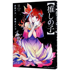 推しの子 11／赤坂アカ／横槍メンゴ