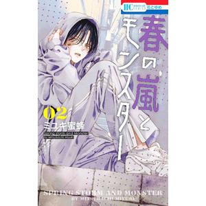 春の嵐とモンスター コミック 1-8巻セット (白泉社)（コミック） 全巻