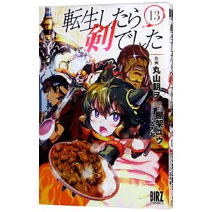 転生したら剣でした 13／丸山朝ヲ