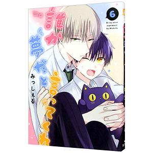 誰か夢だと言ってくれ 6／みっしぇる