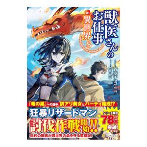 獣医さんのお仕事in異世界 8／hu−ko