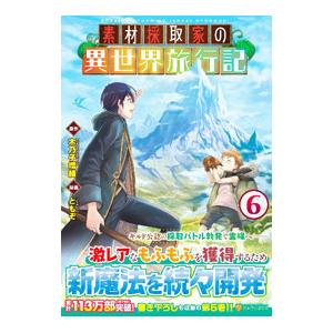素材採取家の異世界旅行記 6／ともぞ