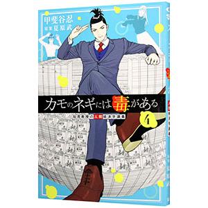 カモのネギには毒がある−加茂教授の人間経済学講義− 4／甲斐谷忍