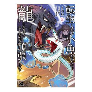 転生したら小魚だったけど龍になれるらしいので頑張ります 2／のね