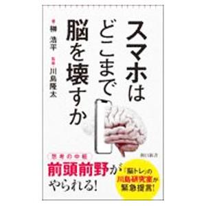 スマホはどこまで脳を壊すか／榊浩平｜ネットオフ ヤフー店