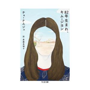 82年生まれ、キム・ジヨン／チョナムジュ