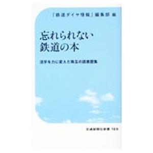 忘れられない鉄道の本／交通新聞社