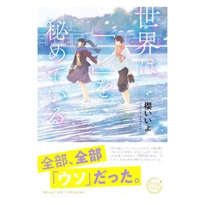 世界は「 」を秘めている／櫻いいよ