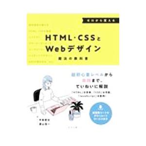 ゼロから覚えるHTML・CSSとWebデザイン魔法の教科書／中島俊治