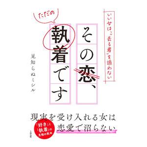 その恋、ただの執着です／見知らぬミシル