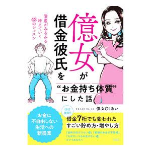 億女が借金彼氏を“お金持ち体質”にした話／億女OLあい