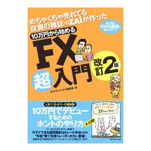 めちゃくちゃ売れてる投資の雑誌ZAiが作った10万円から始めるFX超入門／ダイヤモンド社