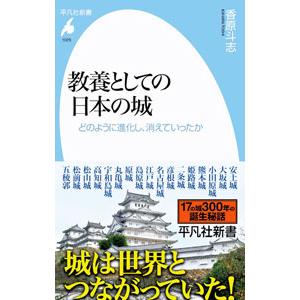 教養としての日本の城／香原斗志