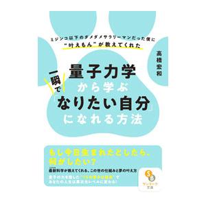 量子力学から学ぶ一瞬で「なりたい自分」になれる方法／高橋宏和