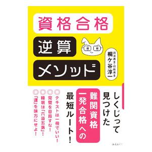 資格合格逆算メソッド／桐ケ谷淳一
