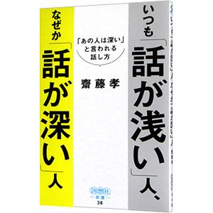 いつも「話が浅い」人、なぜか「話が深い」人／斎藤孝