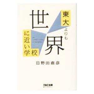 東大よりも世界に近い学校／日野田直彦