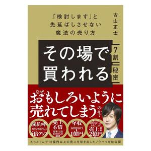 その場で7割買われる秘密／古山正太