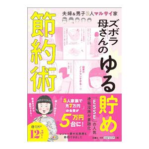 ズボラ母さんのゆる貯め節約術／マルサイ