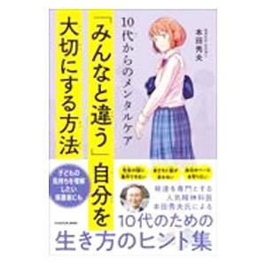 「みんなと違う」自分を大切にする方法／本田秀夫