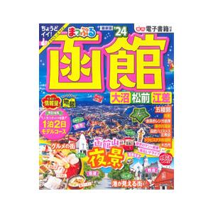 函館 大沼・松前・江差 ’24／昭文社