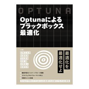 Optunaによるブラックボックス最適化／佐野正太郎