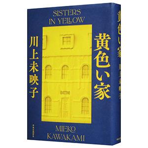 黄色い家／川上未映子の買取情報