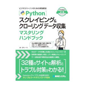 Pythonスクレイピング＆クローリングデータ収集マスタリングハンドブック／宮本圭一郎
