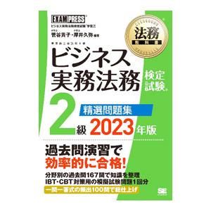 ビジネス実務法務検定試験2級精選問題集 2023年版／菅谷貴子