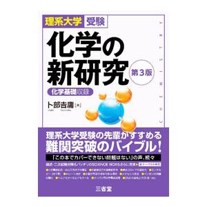 化学の新研究／卜部吉庸