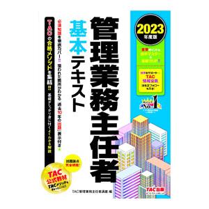 管理業務主任者基本テキスト 2023年度版／TAC出版